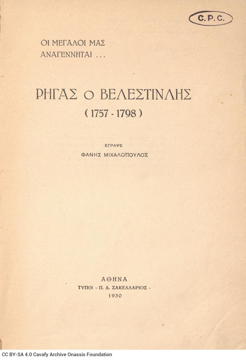 25 x 18 εκ. 111 σ. + 1 σ. χ.α., όπου στη σ. [1] σελίδα τίτλου και κτητορική σφραγ�